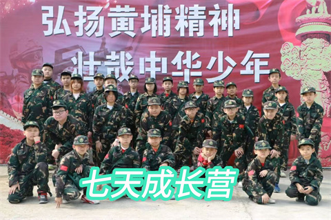 2027黄埔军毅冬令营-七天成长营课程
