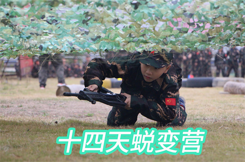 2027黄埔军毅冬令营-十四天蜕变营课程