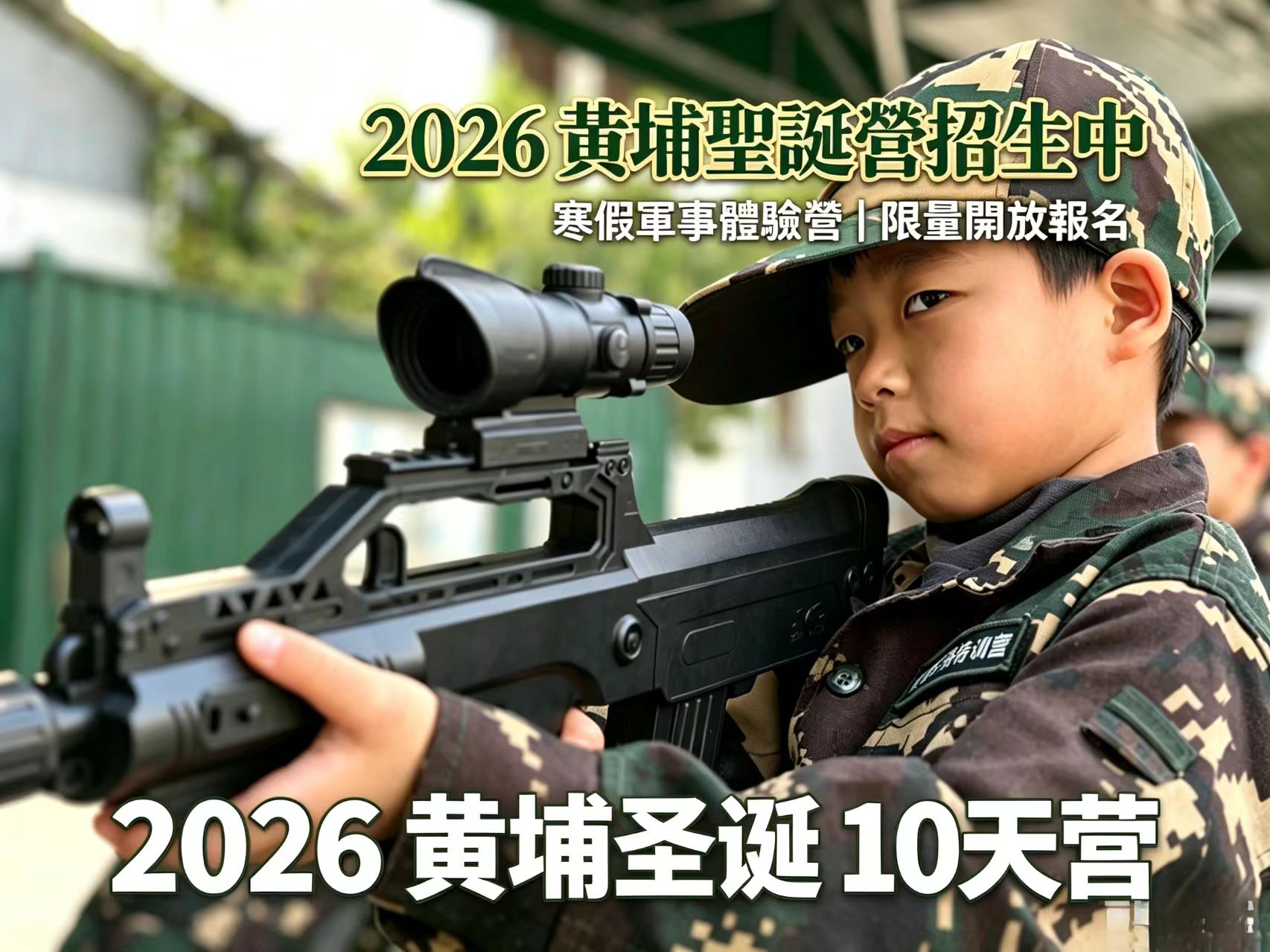 2026年黃埔軍毅聖誕10天營